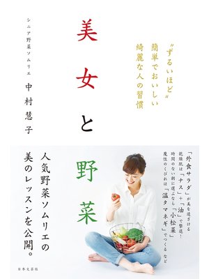 cover image of 美女と野菜　"ずるいほど"簡単でおいしい綺麗な人の習慣